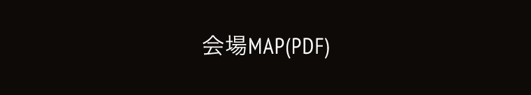 会場MAP(PDF)