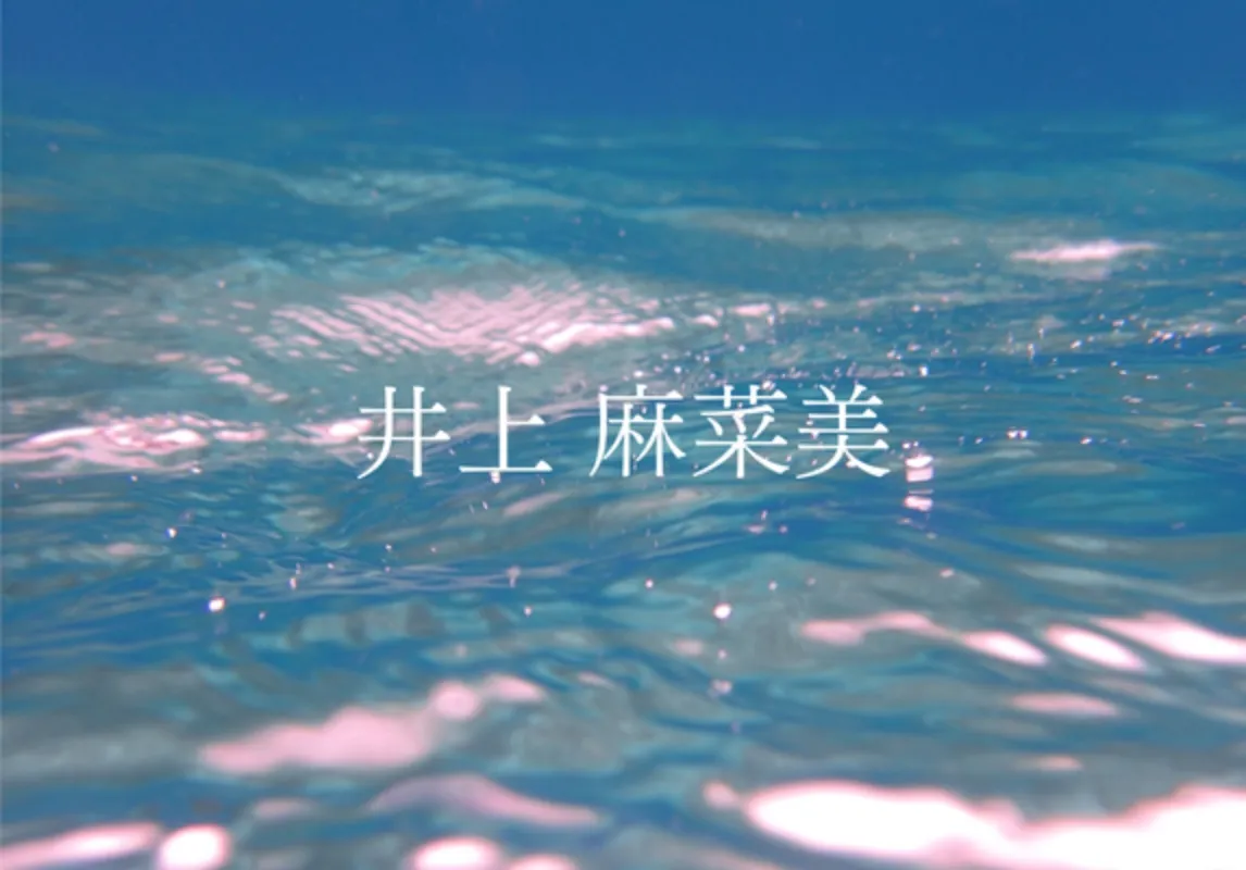 井上麻菜美