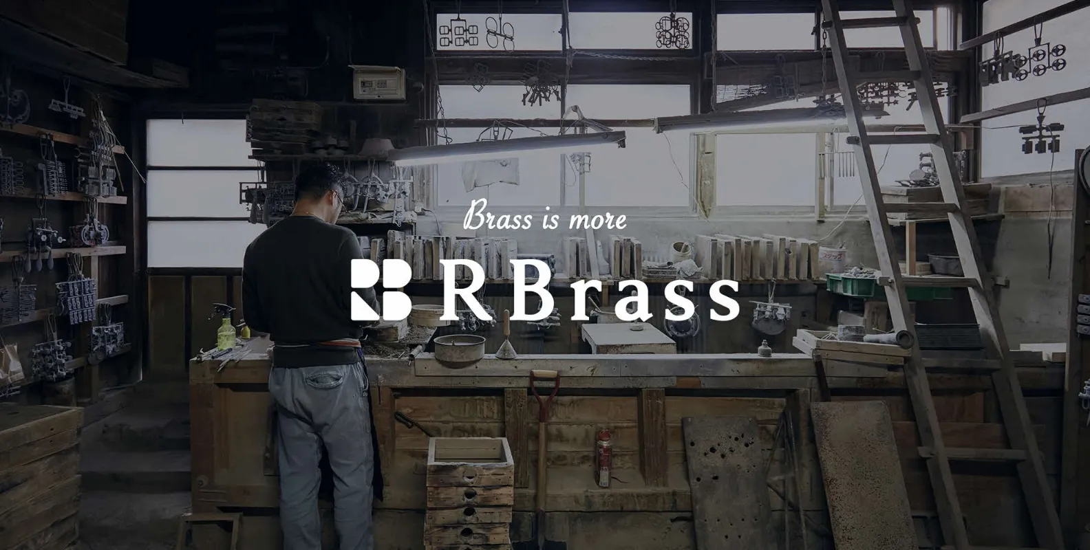 有限会社芝崎合金鋳造所 RBrass（アールブラス）