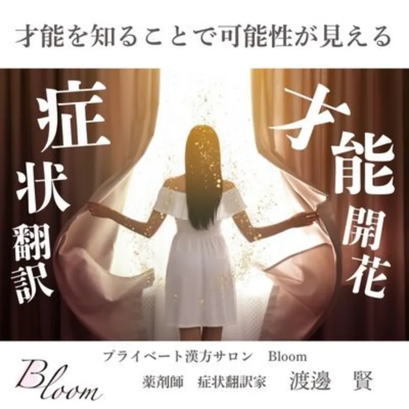 プライベート漢方サロン Bloom